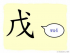 The Story of Chinese Character :戊