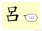 The Story of Chinese Character :呂