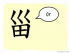 The Story of Chinese Character :甾