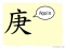 The Story of Chinese Character :庚