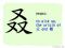The Story of Chinese Character :叒