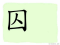 The Story of Chinese Character :囚