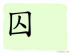 The Story of Chinese Character :囚