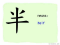 The Story of Chinese Character :半