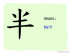 The Story of Chinese Character :半