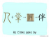 The Story of Chinese Character :伴