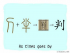 The Story of Chinese Character :判
