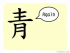 The Story of Chinese Character :青