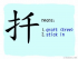 The Story of Chinese Character :扦