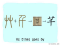 The Story of Chinese Character :芊