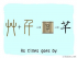 The Story of Chinese Character :芊
