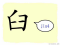 The Story of Chinese Character :臼