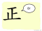 The Story of Chinese Character :正