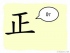 The Story of Chinese Character :正