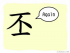 The Story of Chinese Character :丕