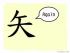 The Story of Chinese Character :矢