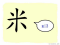 The Story of Chinese Character :米