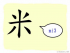 The Story of Chinese Character :米