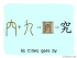 The Story of Chinese Character :究