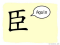 The Story of Chinese Character :臣