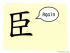 The Story of Chinese Character :臣