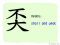 The Story of Chinese Character :奀
