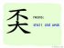 The Story of Chinese Character :奀