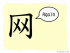 The Story of Chinese Character :网