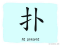 The Story of Chinese Character :扑