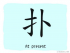 The Story of Chinese Character :扑