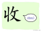 The Story of Chinese Character :收