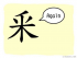 The Story of Chinese Character :釆
