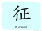 The Story of Chinese Character :征