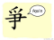 The Story of Chinese Character :爭