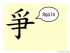 The Story of Chinese Character :爭