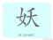 The Story of Chinese Character :妖