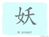 The Story of Chinese Character :妖