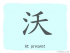 The Story of Chinese Character :沃