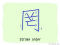 The Story of Chinese Character :罔