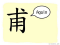 The Story of Chinese Character :甫