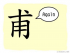 The Story of Chinese Character :甫