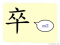 The Story of Chinese Character :卒
