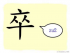 The Story of Chinese Character :卒