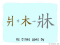 The Story of Chinese Character : 牀