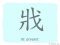 The Story of Chinese Character : 戕