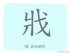 The Story of Chinese Character : 戕