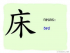 The Story of Chinese Character : 床