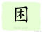 The Story of Chinese Character : 困