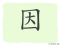 The Story of Chinese Character : 因