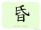The Story of Chinese Character : 昏